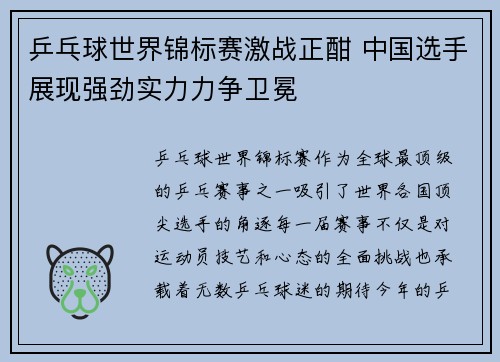 乒乓球世界锦标赛激战正酣 中国选手展现强劲实力力争卫冕