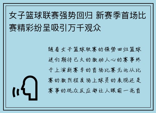 女子篮球联赛强势回归 新赛季首场比赛精彩纷呈吸引万千观众