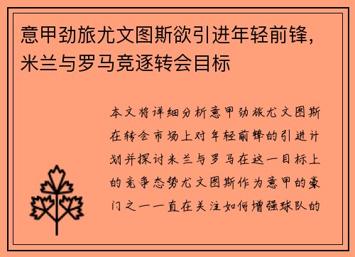 意甲劲旅尤文图斯欲引进年轻前锋，米兰与罗马竞逐转会目标