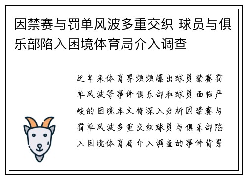 因禁赛与罚单风波多重交织 球员与俱乐部陷入困境体育局介入调查