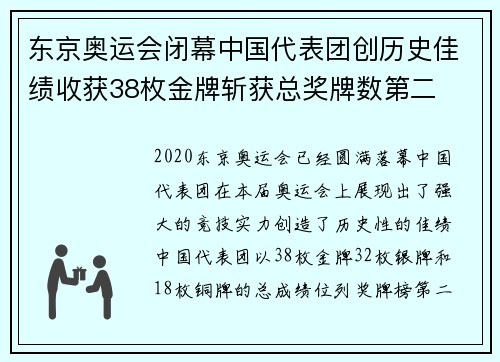 东京奥运会闭幕中国代表团创历史佳绩收获38枚金牌斩获总奖牌数第二