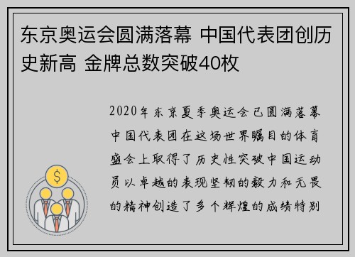 东京奥运会圆满落幕 中国代表团创历史新高 金牌总数突破40枚