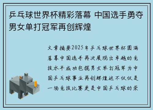 乒乓球世界杯精彩落幕 中国选手勇夺男女单打冠军再创辉煌