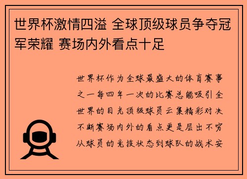 世界杯激情四溢 全球顶级球员争夺冠军荣耀 赛场内外看点十足