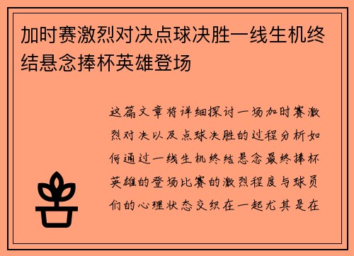 加时赛激烈对决点球决胜一线生机终结悬念捧杯英雄登场