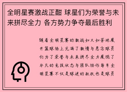 全明星赛激战正酣 球星们为荣誉与未来拼尽全力 各方势力争夺最后胜利
