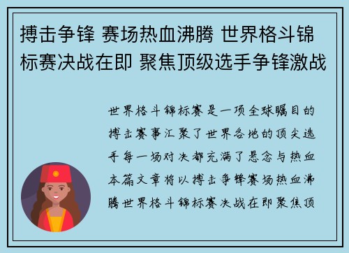 搏击争锋 赛场热血沸腾 世界格斗锦标赛决战在即 聚焦顶级选手争锋激战