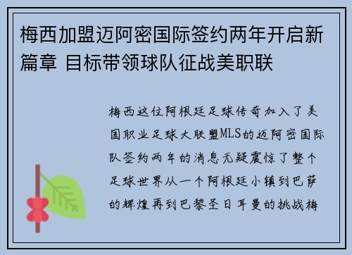 梅西加盟迈阿密国际签约两年开启新篇章 目标带领球队征战美职联