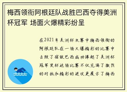 梅西领衔阿根廷队战胜巴西夺得美洲杯冠军 场面火爆精彩纷呈
