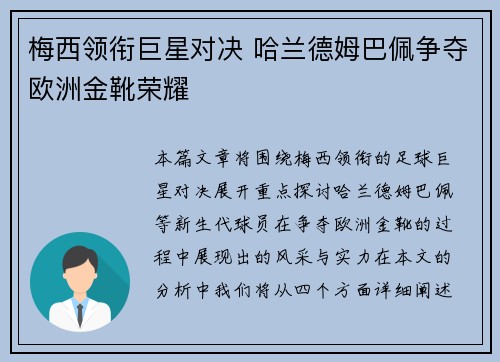 梅西领衔巨星对决 哈兰德姆巴佩争夺欧洲金靴荣耀