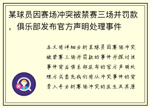 某球员因赛场冲突被禁赛三场并罚款，俱乐部发布官方声明处理事件