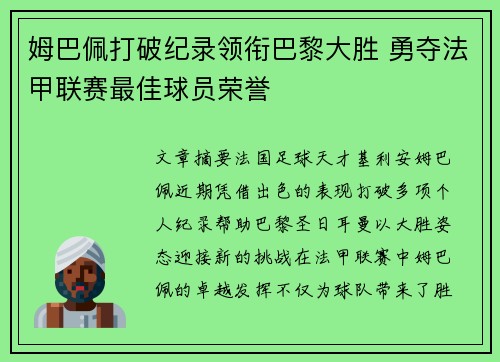 姆巴佩打破纪录领衔巴黎大胜 勇夺法甲联赛最佳球员荣誉