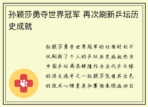 孙颖莎勇夺世界冠军 再次刷新乒坛历史成就