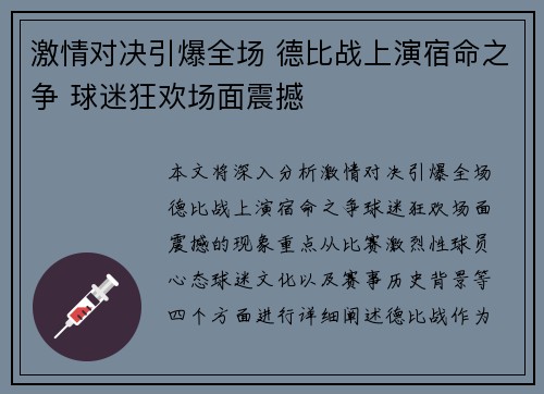 激情对决引爆全场 德比战上演宿命之争 球迷狂欢场面震撼
