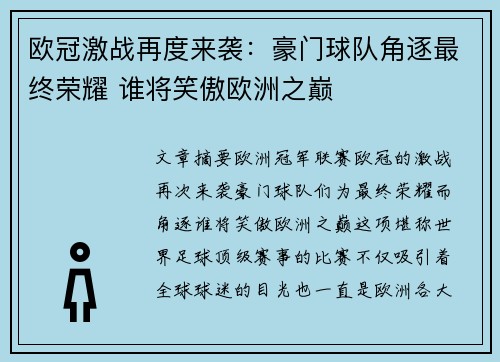 欧冠激战再度来袭：豪门球队角逐最终荣耀 谁将笑傲欧洲之巅