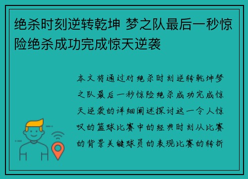 绝杀时刻逆转乾坤 梦之队最后一秒惊险绝杀成功完成惊天逆袭