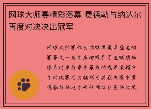 网球大师赛精彩落幕 费德勒与纳达尔再度对决决出冠军