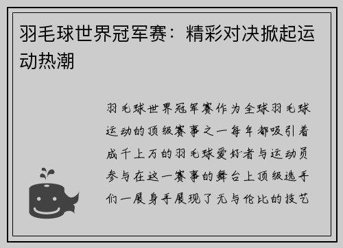 羽毛球世界冠军赛：精彩对决掀起运动热潮