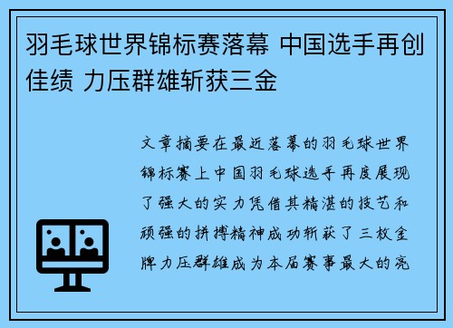 羽毛球世界锦标赛落幕 中国选手再创佳绩 力压群雄斩获三金