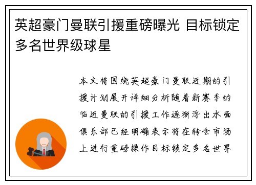 英超豪门曼联引援重磅曝光 目标锁定多名世界级球星