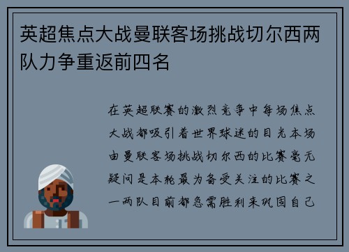 英超焦点大战曼联客场挑战切尔西两队力争重返前四名
