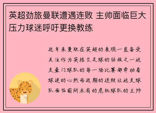 英超劲旅曼联遭遇连败 主帅面临巨大压力球迷呼吁更换教练