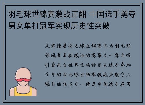 羽毛球世锦赛激战正酣 中国选手勇夺男女单打冠军实现历史性突破