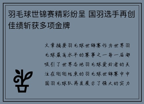 羽毛球世锦赛精彩纷呈 国羽选手再创佳绩斩获多项金牌