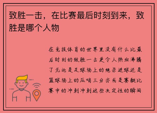 致胜一击，在比赛最后时刻到来，致胜是哪个人物