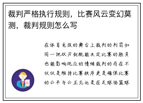 裁判严格执行规则，比赛风云变幻莫测，裁判规则怎么写