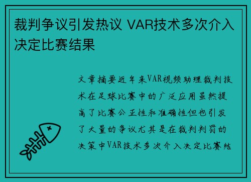 裁判争议引发热议 VAR技术多次介入决定比赛结果
