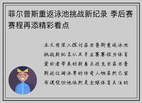 菲尔普斯重返泳池挑战新纪录 季后赛赛程再添精彩看点