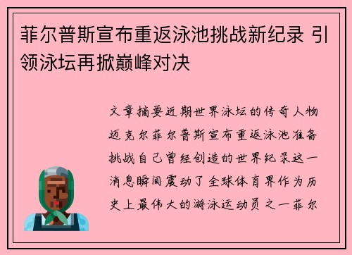 菲尔普斯宣布重返泳池挑战新纪录 引领泳坛再掀巅峰对决