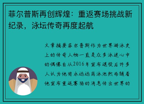 菲尔普斯再创辉煌：重返赛场挑战新纪录，泳坛传奇再度起航