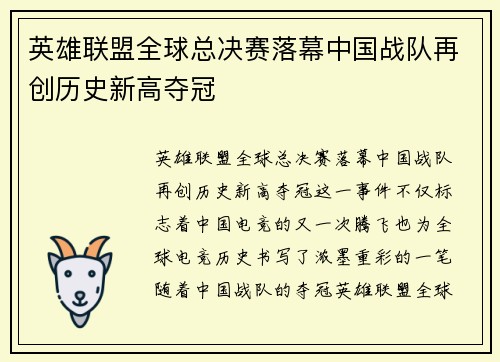 英雄联盟全球总决赛落幕中国战队再创历史新高夺冠