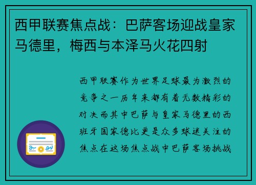 西甲联赛焦点战：巴萨客场迎战皇家马德里，梅西与本泽马火花四射