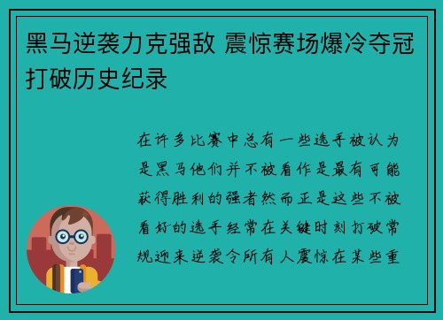 黑马逆袭力克强敌 震惊赛场爆冷夺冠打破历史纪录