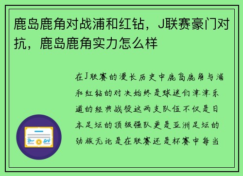鹿岛鹿角对战浦和红钻，J联赛豪门对抗，鹿岛鹿角实力怎么样