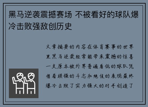 黑马逆袭震撼赛场 不被看好的球队爆冷击败强敌创历史